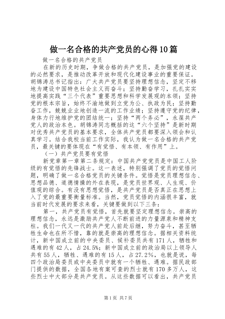 做一名合格的共产党员的心得10篇_第1页