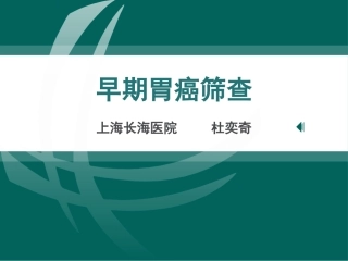 杜教授-早期胃癌筛查