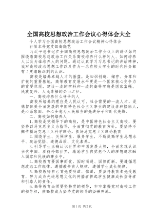 全国高校思想政治工作会议心得体会大全_2