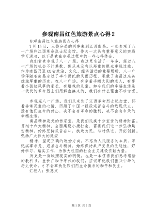 参观南昌红色旅游景点心得2