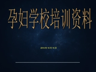 孕妇学校天天讲
