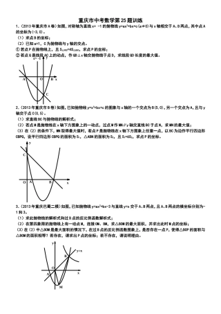 重庆市中考数学第25题训练