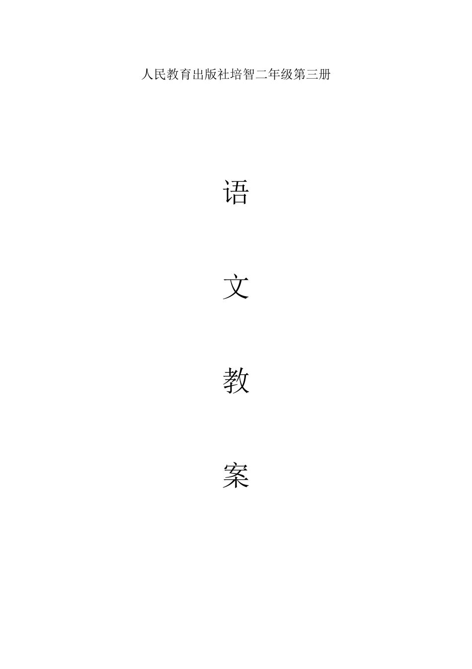 人民教育出版社培智二年级第三册_第1页