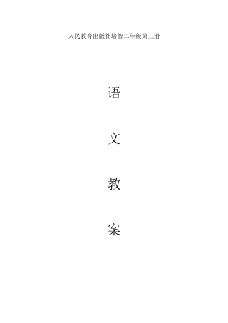 人民教育出版社培智二年级第三册