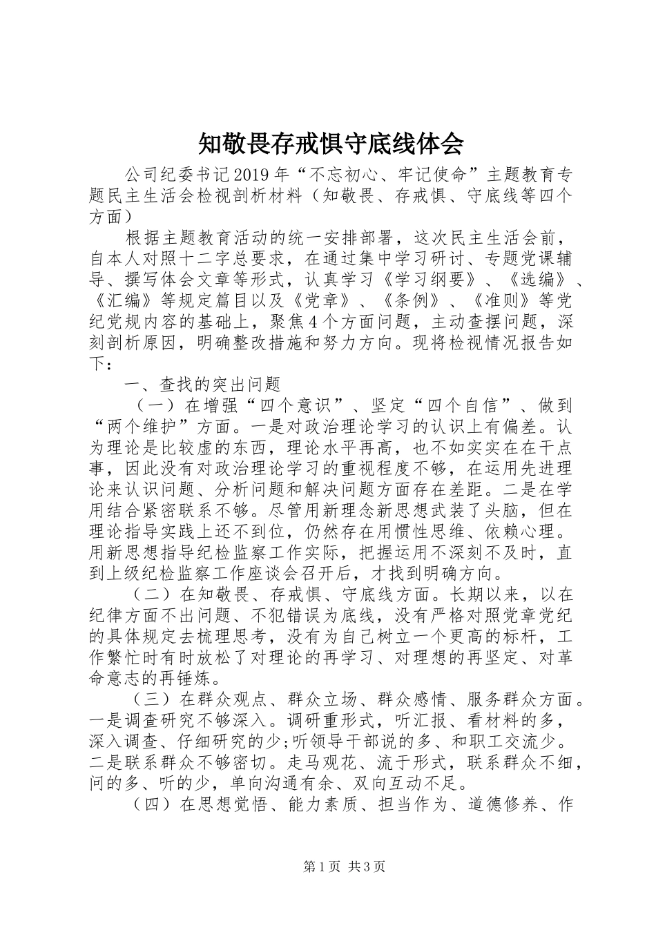 知敬畏存戒惧守底线体会_2_第1页