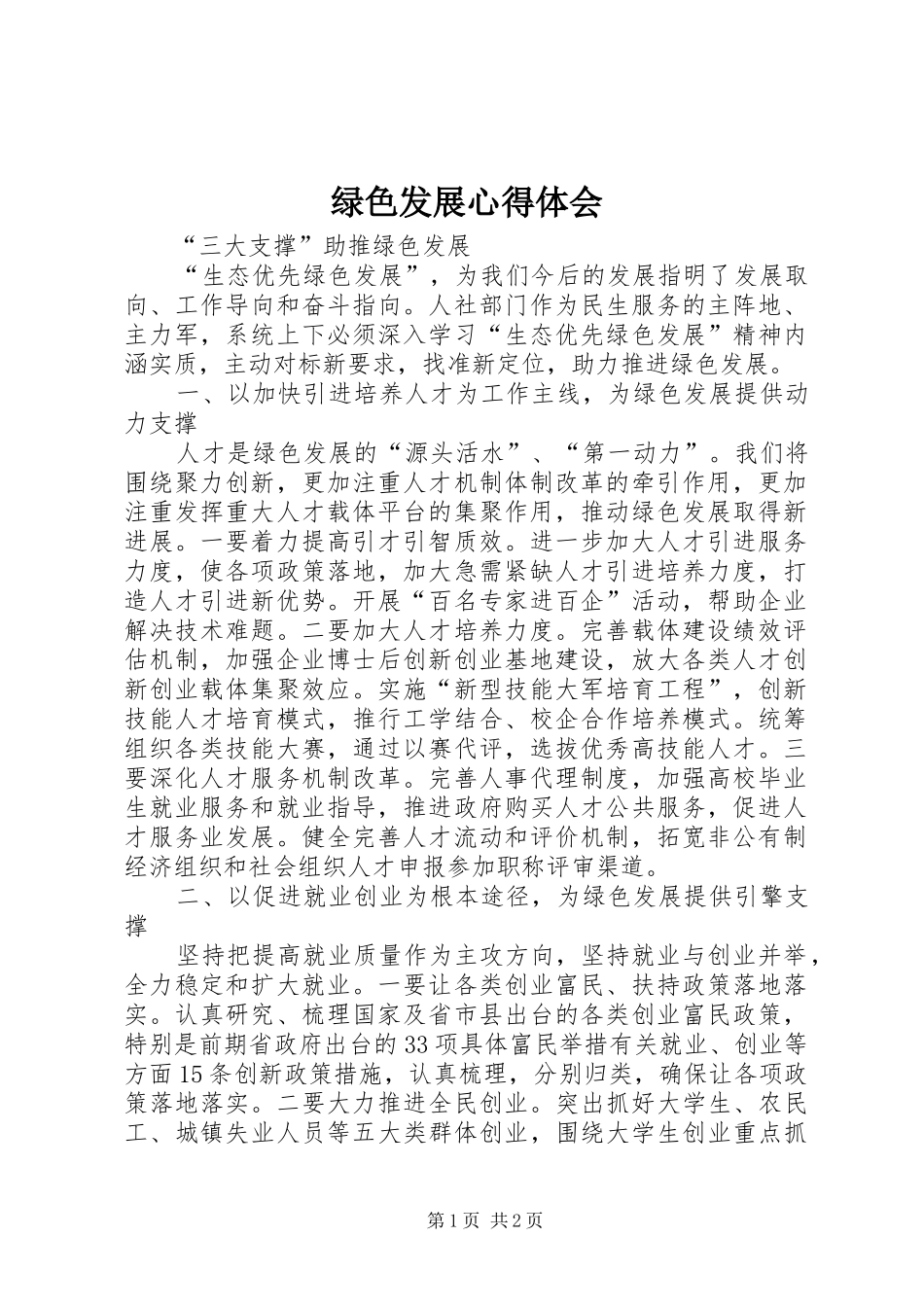 绿色发展心得体会_第1页