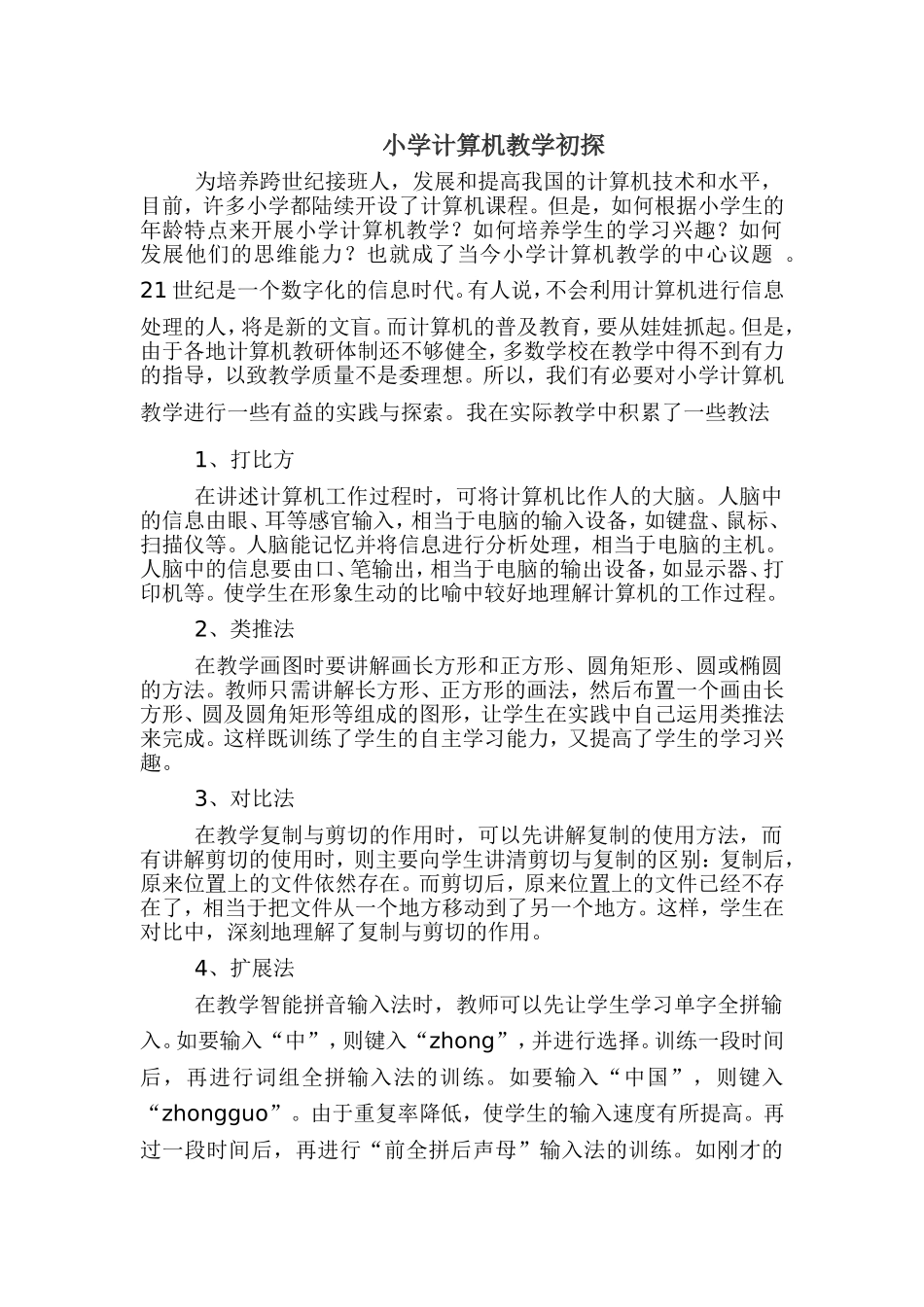 小学计算机教学初探_第1页