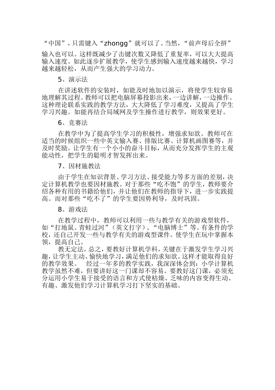 小学计算机教学初探_第2页