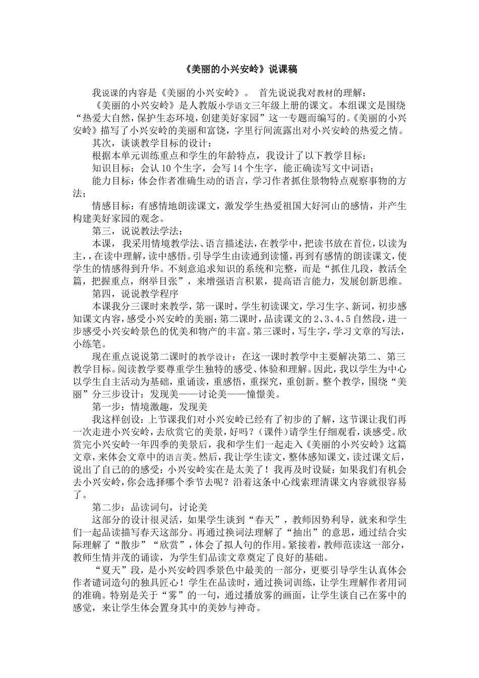 《美丽的小兴安岭》说课稿_第1页