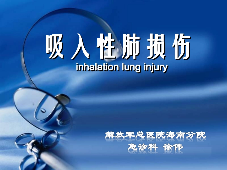 吸入性肺损伤_第1页