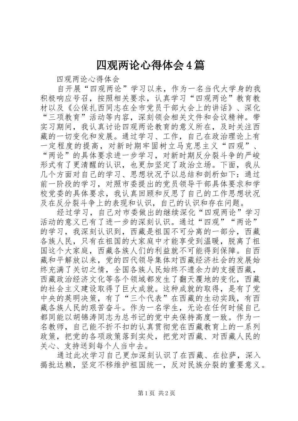 四观两论心得体会4篇_第1页