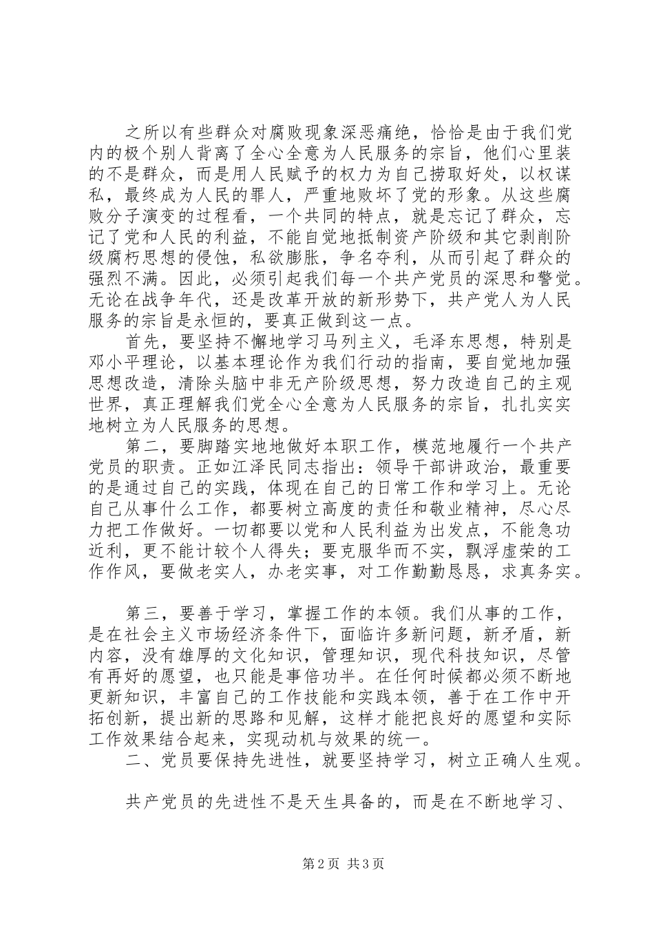 如何保持共产党员的先进性心得体会_第2页