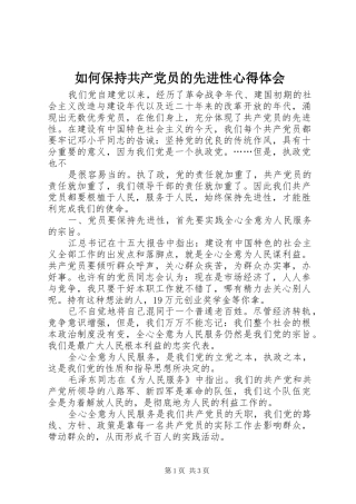 如何保持共产党员的先进性心得体会