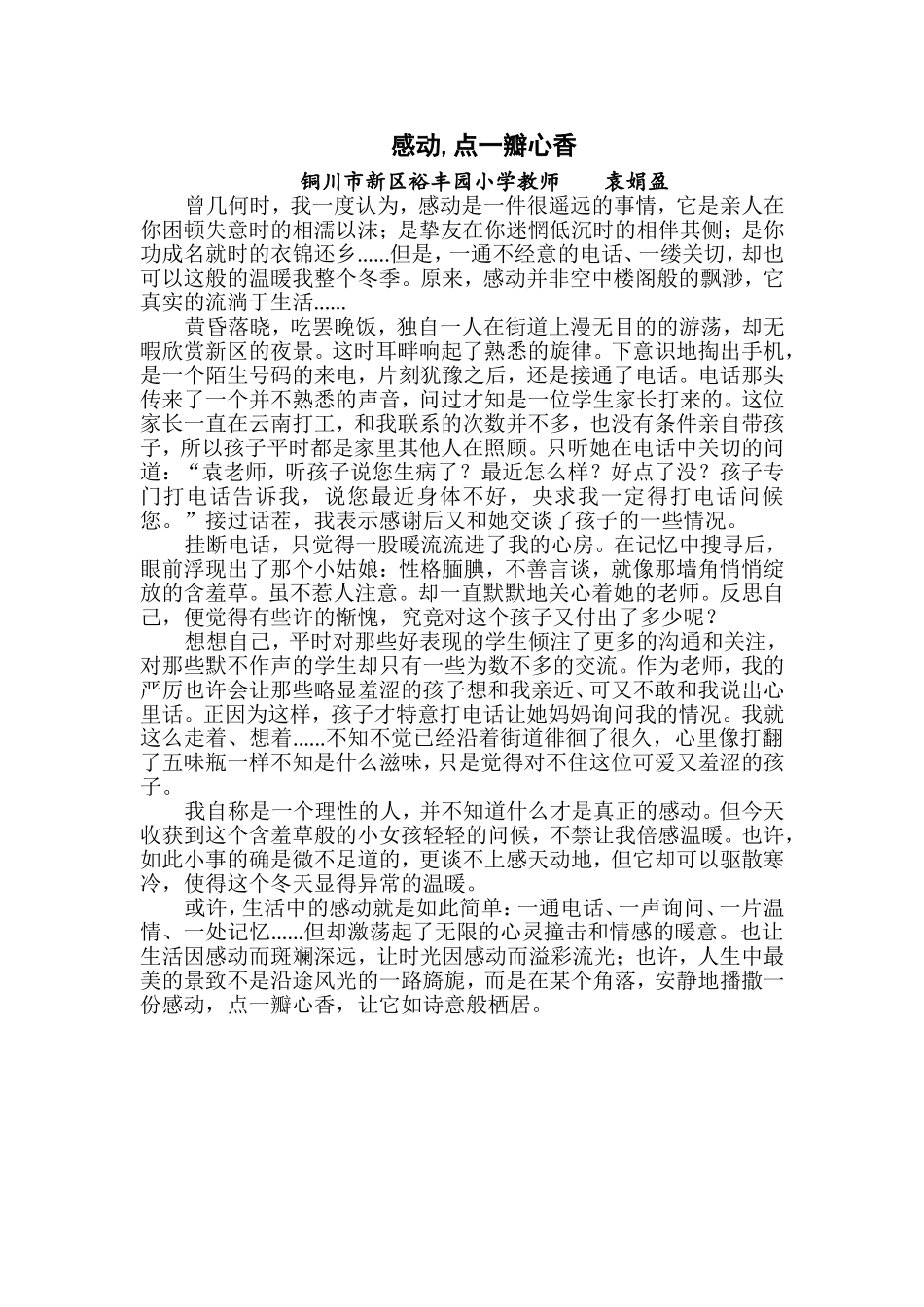 感动，点一瓣心香(袁娟盈）_第1页