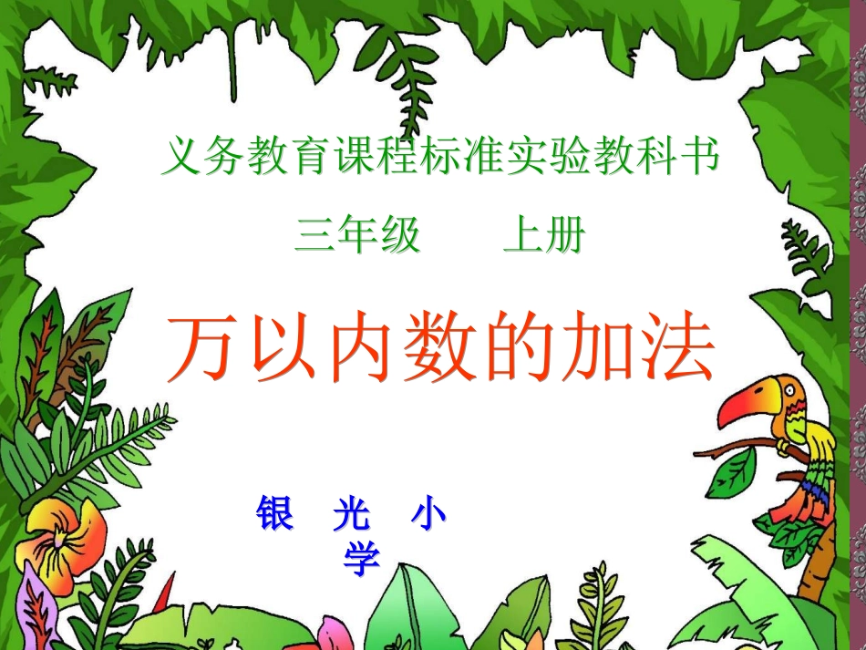 万以内数的加法_第1页