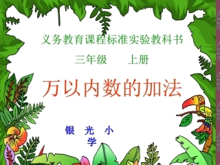 万以内数的加法