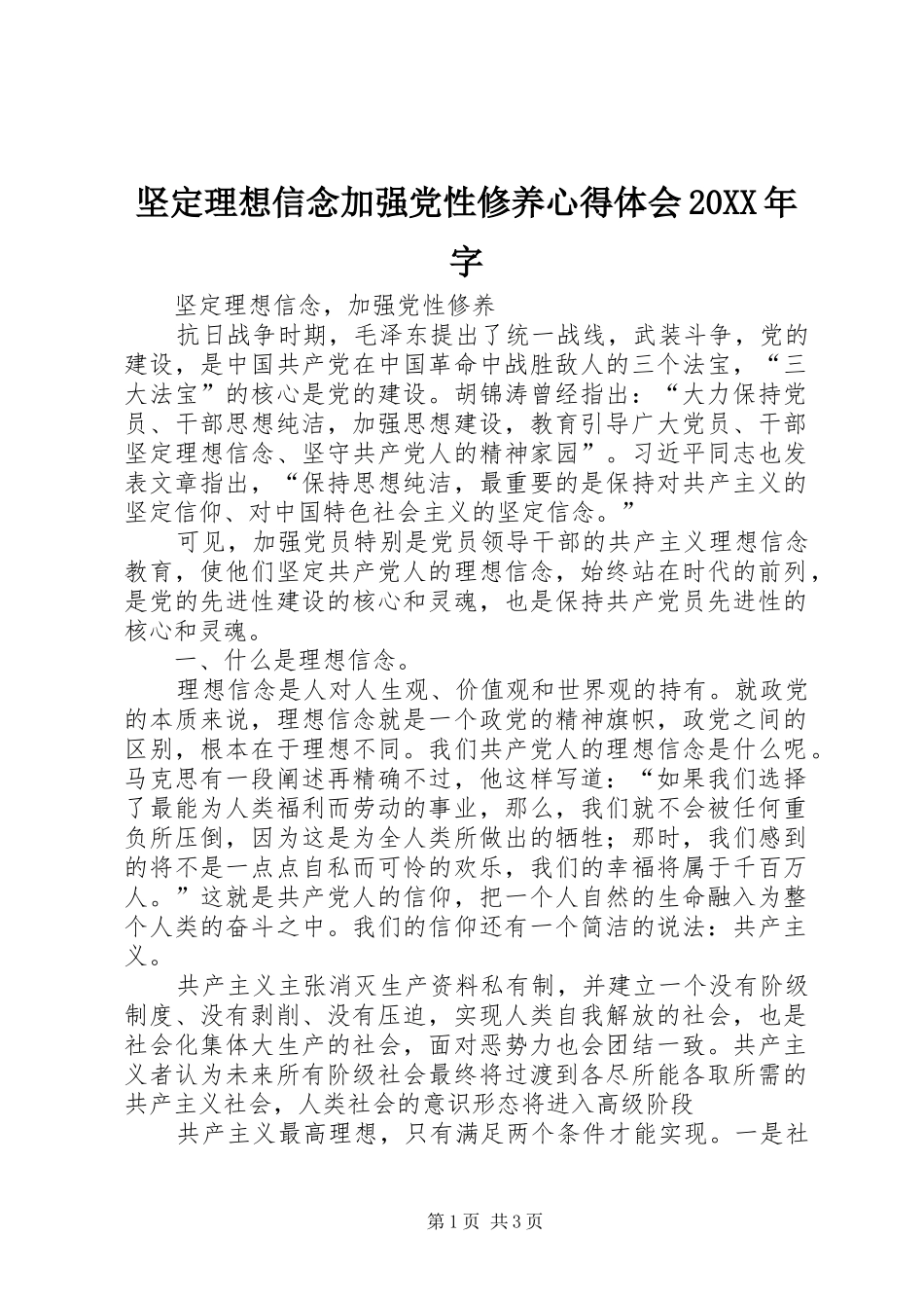 坚定理想信念加强党性修养心得体会20XX年字 (2)_第1页