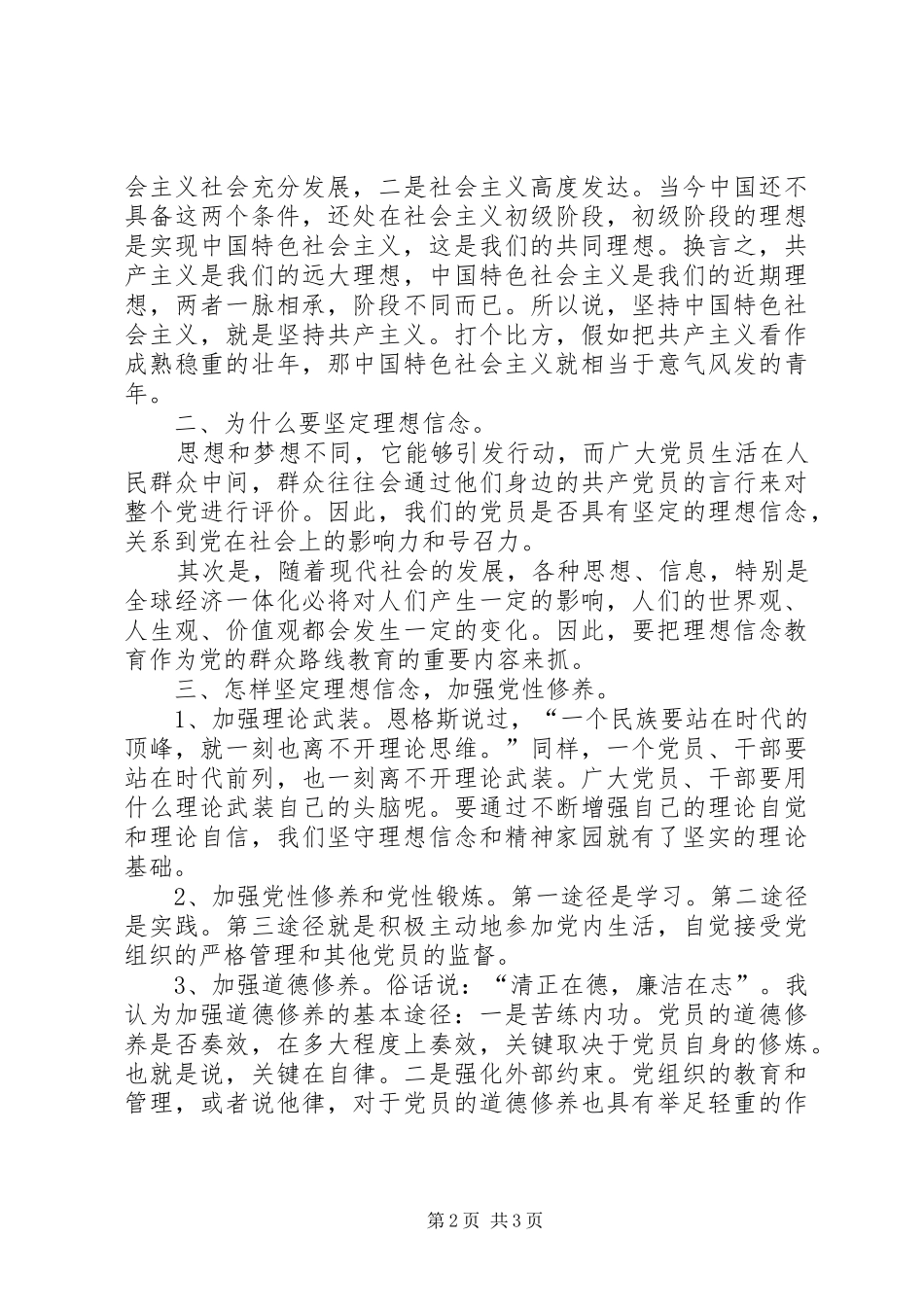 坚定理想信念加强党性修养心得体会20XX年字 (2)_第2页