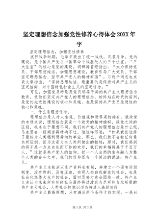 坚定理想信念加强党性修养心得体会20XX年字 (2)