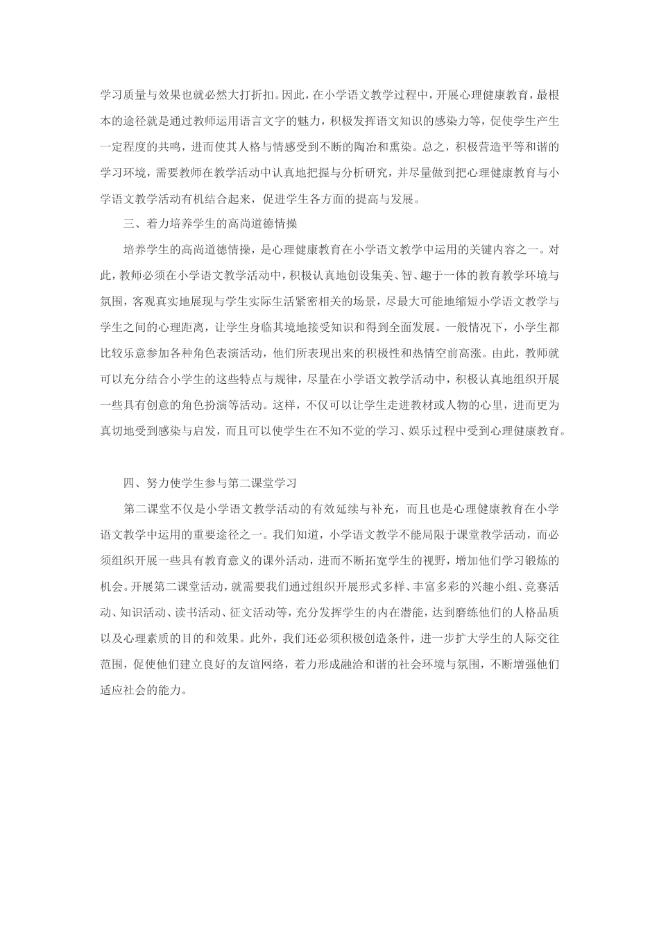 心理健康教育在小学语文教学中的运用研究_第2页