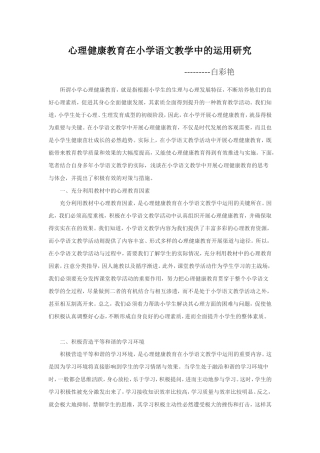 心理健康教育在小学语文教学中的运用研究