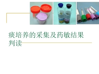 痰培养的采集及药敏结果判读