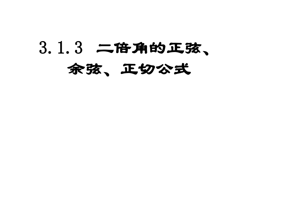 二倍角的正弦余弦正切公式_第1页