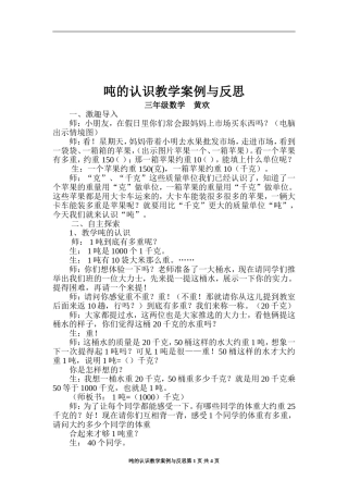 吨的认识教学案例与反思