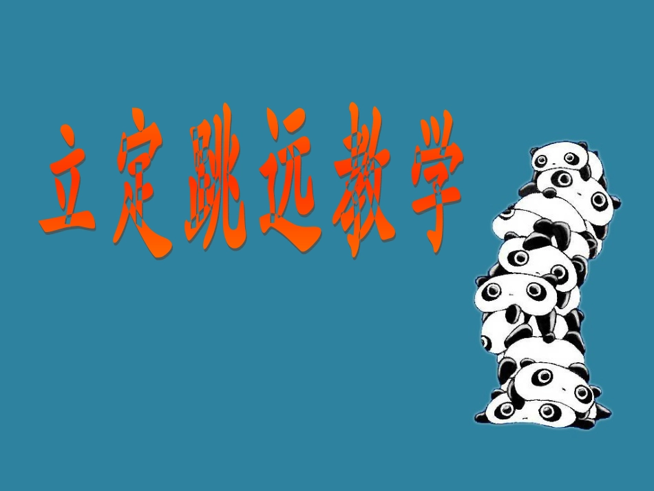 体育课_立定跳远课件_第1页