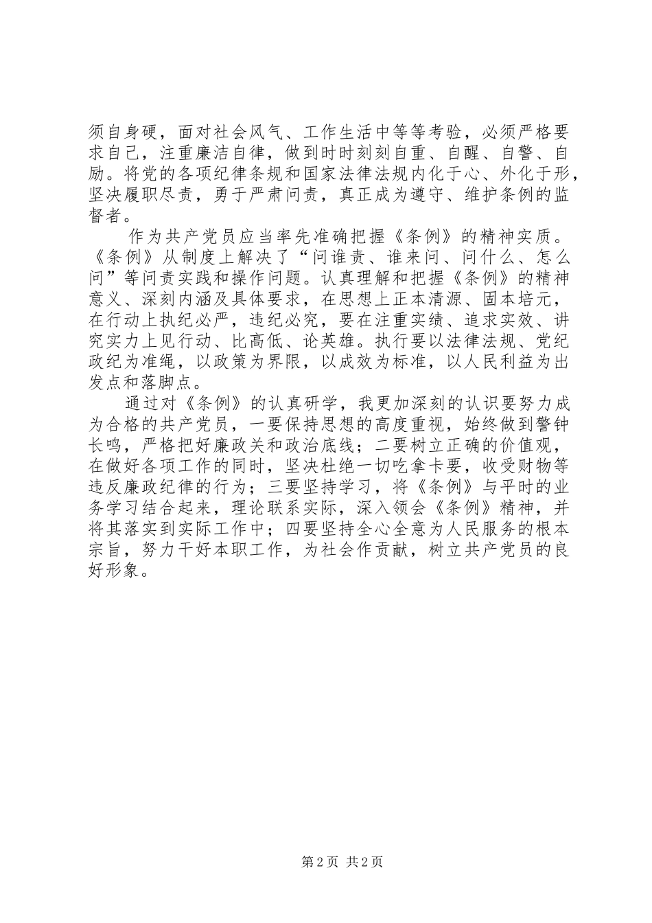 学习党政领导干部问责制心得体会_第2页