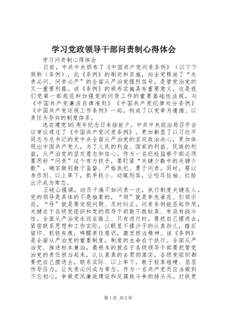 学习党政领导干部问责制心得体会