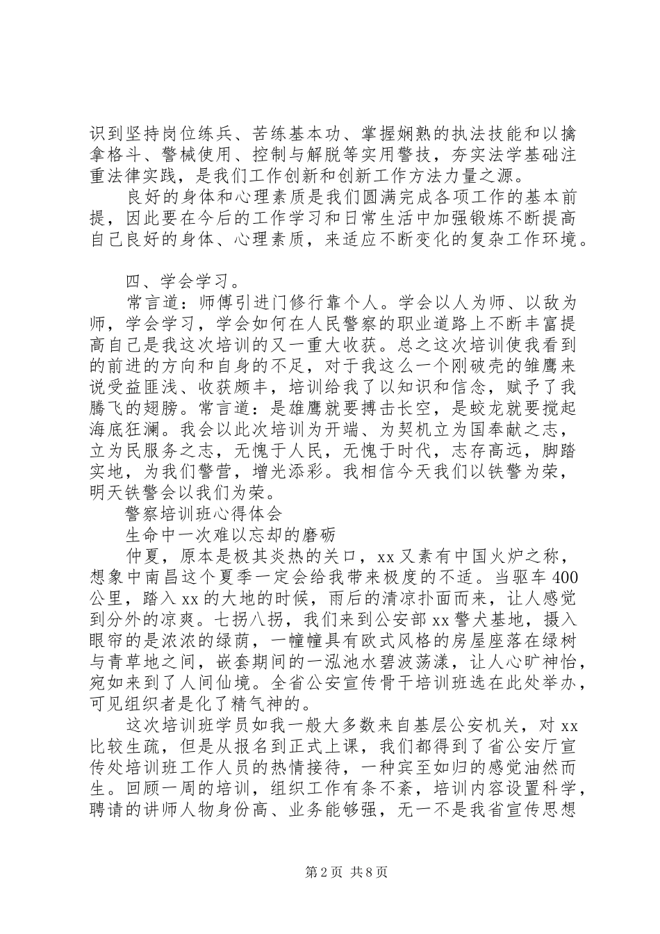 警察心得体会4篇_第2页