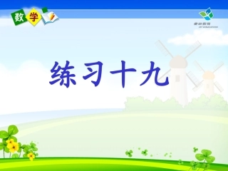 一年级数学上册认识钟表