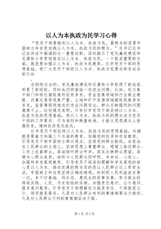 以人为本执政为民学习心得