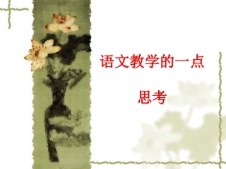 语文教学的一点思考