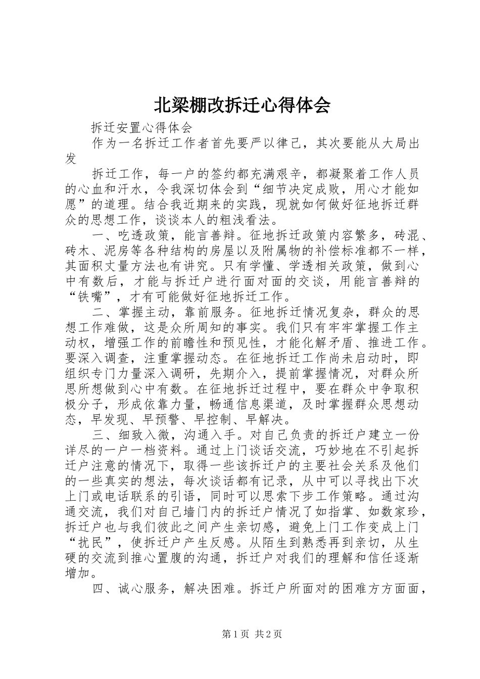 北梁棚改拆迁心得体会_2_第1页