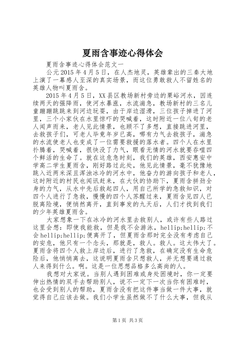 夏雨含事迹心得体会_第1页