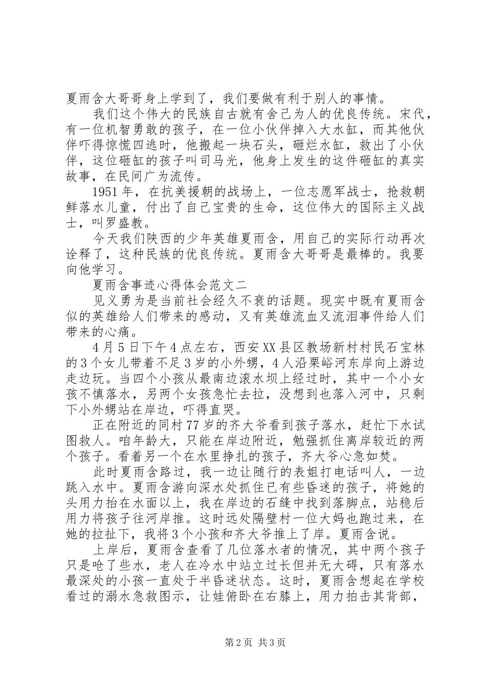 夏雨含事迹心得体会_第2页