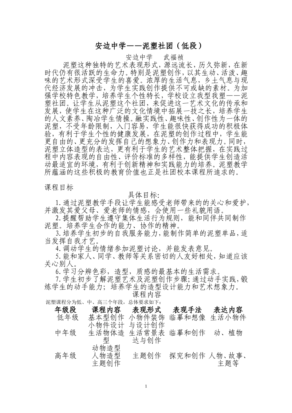 安边中学泥塑社团活动方案_第1页