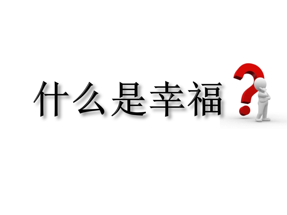 破解幸福密码开启幸福之门3_第2页