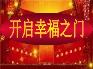 破解幸福密码开启幸福之门3