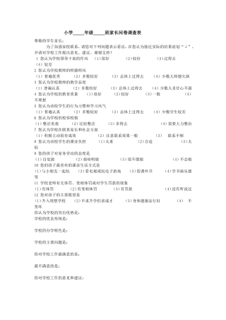 小学家长问卷调查