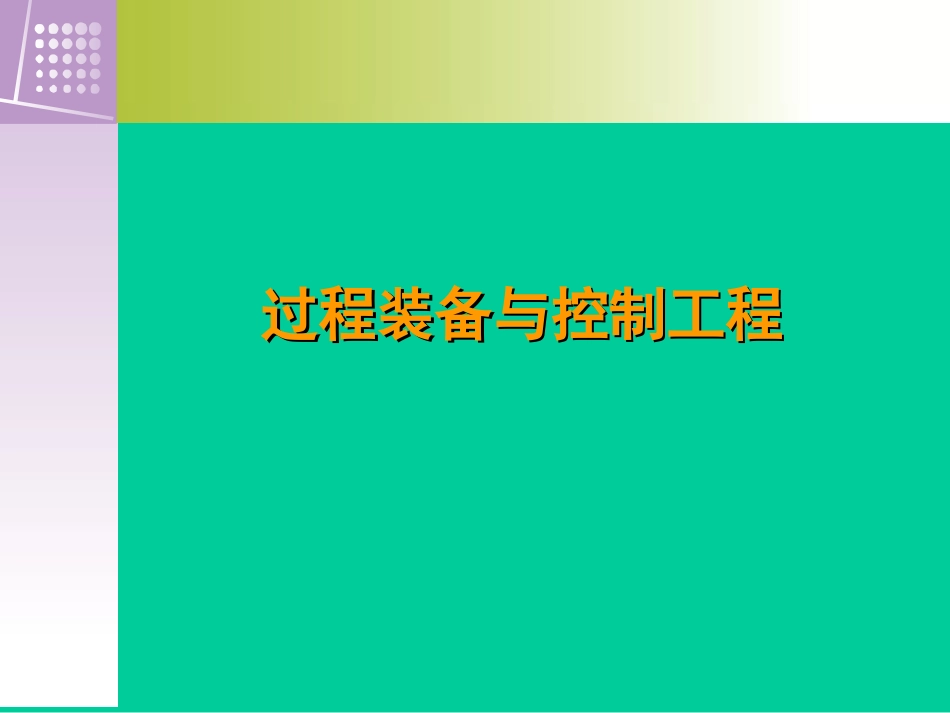 过程装备与控制工程介绍_第1页