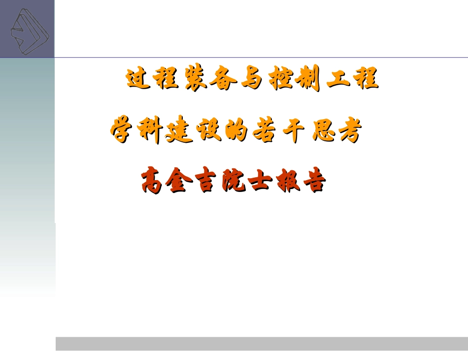 过程装备与控制工程介绍_第3页