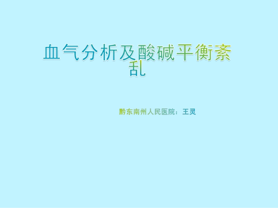 酸碱平衡紊乱与血气分析王灵z_第1页