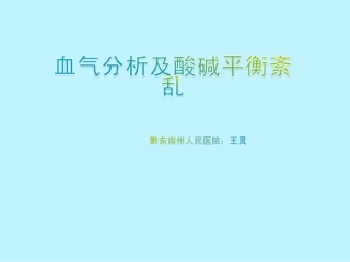 酸碱平衡紊乱与血气分析王灵z
