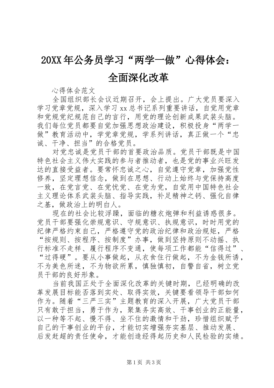 20XX年公务员学习“两学一做”心得体会：全面深化改革_第1页