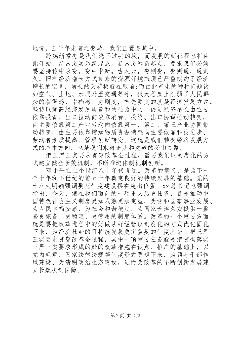 “三严三实”全面深化改革心得体会_第2页