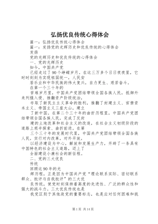 弘扬优良传统心得体会