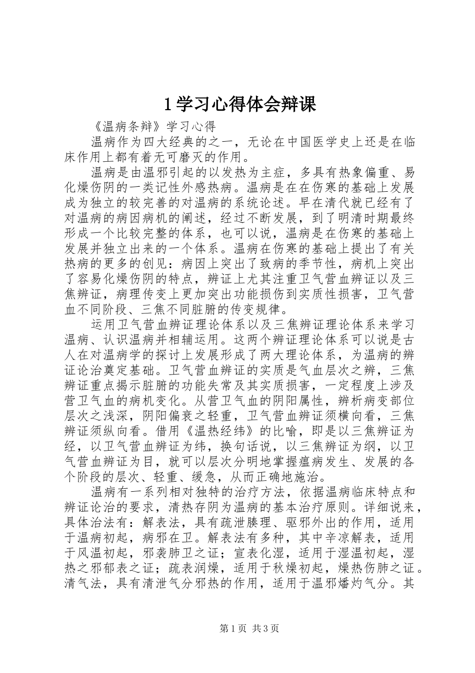1学习心得体会辩课_第1页